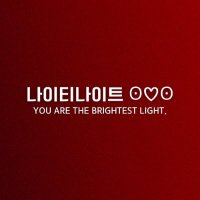 나이티나이트ʘ♡ʘ(@nightynight922) 's Twitter Profile Photo