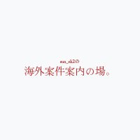 sun_ek2の 海外案件案内の場。 (@annainoba) Twitter profile photo