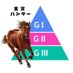 競馬歴20年の重賞ハンター (@graderacehunter) Twitter profile photo 競馬歴20年の重賞ハンター (@graderacehunter) Twitter profile photo
