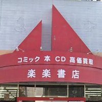 楽楽書店三原店 (@smg_rakuraku) 's Twitter Profile