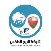 شبكة الريح للطقس (@al_alree7) 's Twitter Profile Photo شبكة الريح للطقس (@al_alree7) 's Twitter Profile Photo