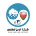 شبكة الريح للطقس (@al_alree7) Twitter profile photo شبكة الريح للطقس (@al_alree7) Twitter profile photo