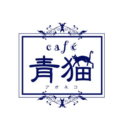 cafe青猫さんのプロフィール画像