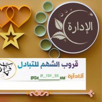 شكر وتكريم اعضاء قروب #الشهم_لقوائم_التبادل🎖️🏆(@_tOp_SH) 's Twitter Profile Photo