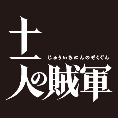 映画『#十一人の賊軍』公式アカウント【2024年11月1日(金)公開】 │ 監督 #白石和彌 出演 #山田孝之 #仲野太賀 【公式Instagram】https://t.co/DViFbnS9NS