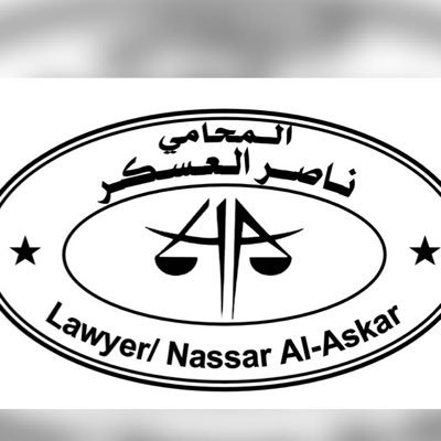 حاصل على ماجستير في القانون العام عضو جمعية المحامين الكويتيه وعضو لجنة مكافحة الفساد whatsApp➰0096596639666