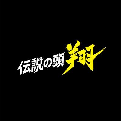 ご視聴ありがとうございました! 「#伝説の頭翔」が #高橋文哉 主演で初実写ドラマ化✨️いじめられっ子👓×カリスマヤンキー🏍 正反対の二人の人生が入れ替わる!?#ふみヤンキー #夏原武 #刃森尊 #関水渚 #井桁弘恵 #菅生新樹 #中川大輔 #駒木根葵汰 #田中偉登 #森香澄 #飯島直子