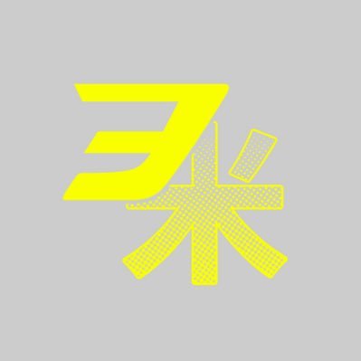 ヲ米🩵コミックス発売中🩵さんのプロフィール画像