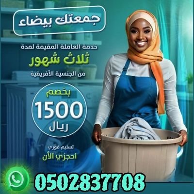 #صباح_الخير #الرياض_الان #عاملات #خادمات_التنضيف البيت فالرياض بشهري بالساعة⏰باليومي
#عاملات_بالشهري تواصل
📞0583178581 للاستفسار #خدمات