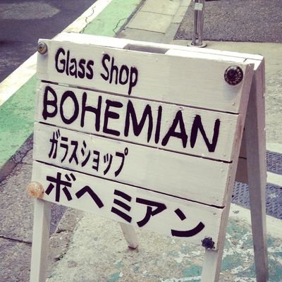 GlassGalleryBohemianさんのプロフィール画像