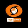 ddnewsjharkhand's profile picture. Official Twitter account of DD News Jharkhand. Daily News Bulletins at 1:00 PM, 4:00 PM and 7:00 PM. Also watch in https://t.co/xl7dVoNLmU