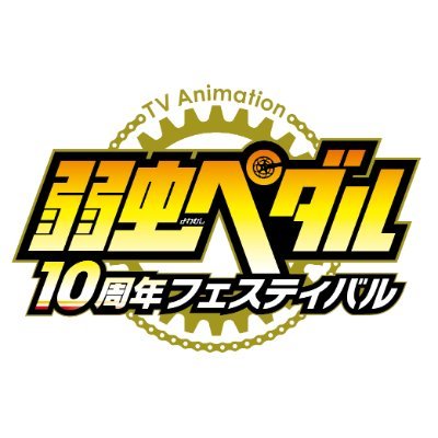2025年8月7日(木)~8月24日(日)出島メッセ長崎にて巡回展開催が決定!いよいよ最終会場。TVアニメ「弱虫ペダル」10年間の軌跡をお見逃しなく!
※本アカウントは個別のリプライやDMには対応しておりません。予めご了承ください。【推奨ハッシュタグ】#弱ぺダ10フェス