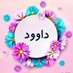 {داوود 🌷🤍🌷 David} (@almuhtameey2020) Twitter profile photo {داوود 🌷🤍🌷 David} (@almuhtameey2020) Twitter profile photo