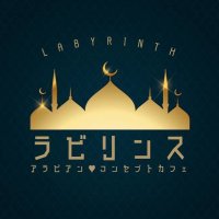 アラビアンコンセプトカフェ【ラビリンス】@札幌すすきの (@labyrinth_cafe) 's Twitter Profile