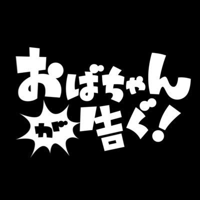 oba_tsugu's profile picture. #はるかぜに告ぐ 初の冠番組‼️ #おば告ぐ ◆ディレクターに扮した大阪のおばちゃん🐆=おばDから ”おばマインド“を身につける番組です‼️ ◆#TVer #ABEMA で無料配信 ◆ #ちょいバラトーナメント で優勝すると1時間特番が決定 投票お願いします‼️ ◆番組の感想は #おば告ぐ でお願いします🍵