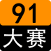 91大赛 (91dasai.com) (@91dasai_bot) Twitter profile photo 91大赛 (91dasai.com) (@91dasai_bot) Twitter profile photo