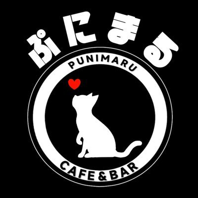 punimaru3550's profile picture. 大久保通りにある隠れ家的なお店ぷにまる。少しわかりにくい入口にゃけど、階段をのぼるととても落ちつく空間でお待ちしてますにゃ。 コラボ大募集！！お好きな様にぷにまるを使ってにゃ。お問い合わせはDMまで #貸切BAR #1日店長 #オフ会