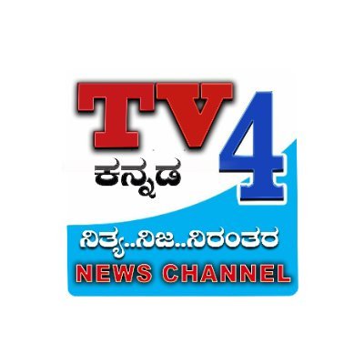 NEWS AND ENTERTAINMENT
TV4 KANNADA NEWS CHANNEL is a Pioneering Kannada News Channel. Delivering high quality news content. Promoted by the team which brought