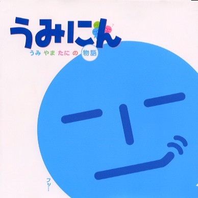 うみにん