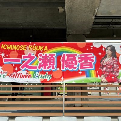 ganbareyupichan's profile picture. ファッションモデルの世界から👗レースクイーンとしてもデビューを果たされた🏁一之瀬優香さんを応援するアカウントです📣ファンネームは ゆぴぴ隊