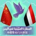 Chinese Embassy to Yemen (@ChineseEmbtoYEM) Twitter profile photo