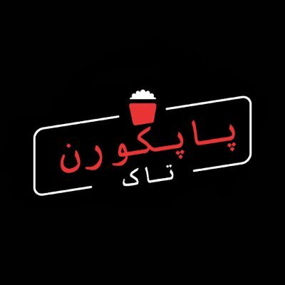 popcornfarsi's profile picture. پیج رسمی پادکست سینمایی "پاپکورن تاک"
مارو در یوتیوب و رسانه‌های مطرح گوش دادن به پادکست دنبال کنید:
https://t.co/t7BahBALAy