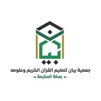 جمعية بيان لتعليم القران بمكة (@bayanmakah) 's Twitter Profile Photo جمعية بيان لتعليم القران بمكة (@bayanmakah) 's Twitter Profile Photo