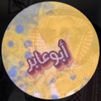 ابوعابر (@bnsm_mh) 's Twitter Profile Photo ابوعابر (@bnsm_mh) 's Twitter Profile Photo