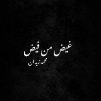غيض من فيض محمد زيدان (@mohamed00zidane) 's Twitter Profile