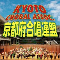 京都府合唱連盟 8/10 京都府合唱コンクール (@kyotojca) 's Twitter Profile Photo 京都府合唱連盟 8/10 京都府合唱コンクール (@kyotojca) 's Twitter Profile Photo