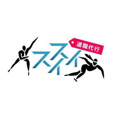 退職代行サービススイスイの公式アカウントです。 寝起きで会社嫌だなって思うなら悩むよりもお気軽にご相談ください! まずはLINEで無料相談✨