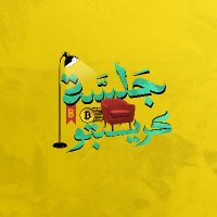 جلسة كريبتو (@jalsatcrypto) 's Twitter Profile
