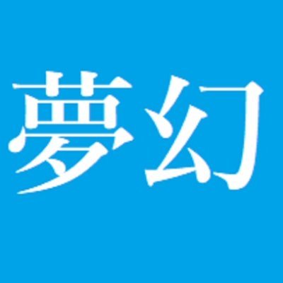 夢幻転生&ミルフです
ヌケる物第一主義で制作してます
税金は払いたくないので
読者にヌケて他社よりチト安く
制作費の大半は作家さんの収入に