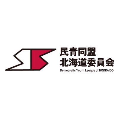 do_minsei's profile picture. 民青は、15〜30歳が所属する全国7000人の青年団体です。1923年創立。地域・職場・学園ごとに班をつくり、身近なことから世界のことまで、一人ひとりの思いから出発し、学び・ 交流・行動しています。アドバイザーは日本共産党。フードバンクのアカウントはこちら ▶︎ @bonakita