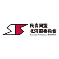 民青同盟 北海道委員会 (@do_minsei) 's Twitter Profile Photo 民青同盟 北海道委員会 (@do_minsei) 's Twitter Profile Photo
