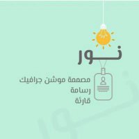 نور موشن جرافيك ورسم شخصيات(@no0o0r_sa) 's Twitter Profile Photo