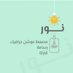 نور موشن جرافيك ورسم شخصيات (@no0o0r_sa) Twitter profile photo نور موشن جرافيك ورسم شخصيات (@no0o0r_sa) Twitter profile photo
