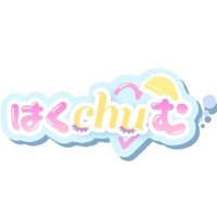 はくchu♡む (@haku_chu_m) 's Twitter Profile