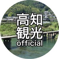 高知観光official (@naturallykochi) 's Twitter Profile Photo 高知観光official (@naturallykochi) 's Twitter Profile Photo