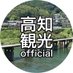 高知観光official (@naturallykochi) Twitter profile photo 高知観光official (@naturallykochi) Twitter profile photo