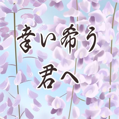 幸い希う君へさんのプロフィール画像