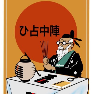 陣中占い®︎公式 (@jinchuuranai) / Posts / X