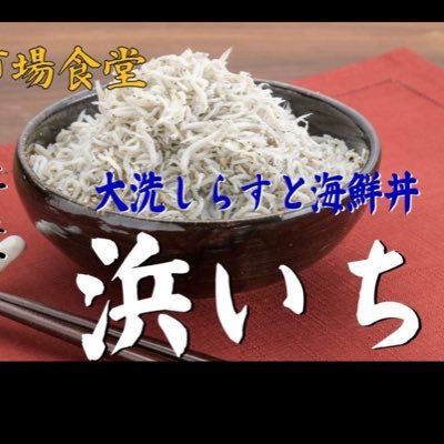 大洗魚市場食堂 浜いちです。 海鮮丼、お刺身定食、大洗しらすを美味しく‼️お座敷でごゆっくりお過ごし頂けます。お車は魚市場駐車場などをご利用下さい。徒歩2分。