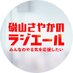 Podcast番組『磯山さやかのラジエール〜みんなのやる気を応援したい〜』公式 (@radiyell) Twitter profile photo Podcast番組『磯山さやかのラジエール〜みんなのやる気を応援したい〜』公式 (@radiyell) Twitter profile photo