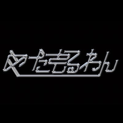 10/10 Debut 8人組変幻自在系メンズアイドル TikTok▶︎▶︎▶︎https://t.co/xCFhua9LKN