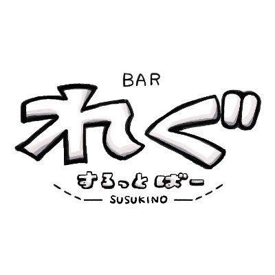 超ディスクアップがあるお店🌟 (@Regslot)2号店🌟営業時間22:00~6:00(最終入店29時)🌟2時間3500円飲み放題 カラオケ有