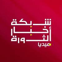 شبكة أخبار الثورة ميديا (@s_mydya15643) 's Twitter Profile Photo شبكة أخبار الثورة ميديا (@s_mydya15643) 's Twitter Profile Photo