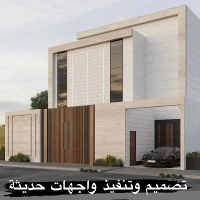 تصميم تنفيذ واجهات مودرن أحدث التصاميم المعمارية العصريه الرياض وجميع مدن المملكة للتواصل. 0559118098