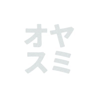 𝙤𝙮𝙖𝙨𝙪𝙢𝙞さんのプロフィール画像
