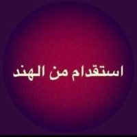 مكتب إستقدام الهند مومباي/نيو دلهي (@shahnawazwahid3) 's Twitter Profile Photo